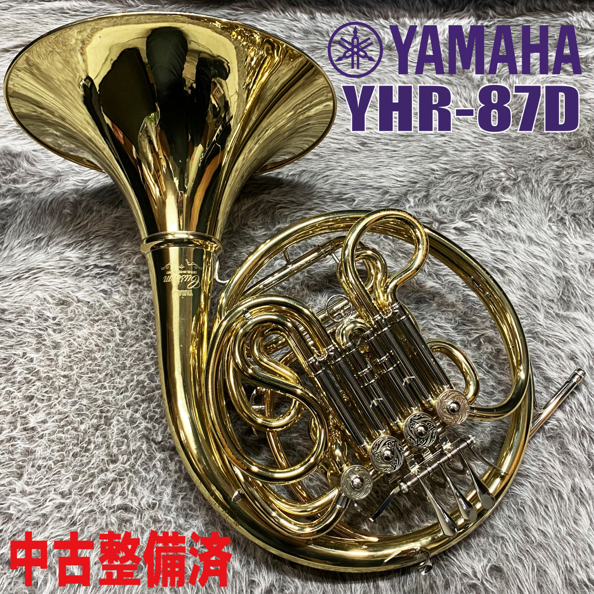 YHR-87D【中古調整済】 YAMAHA ホルン フレンチ 商品詳細 | ロッキン