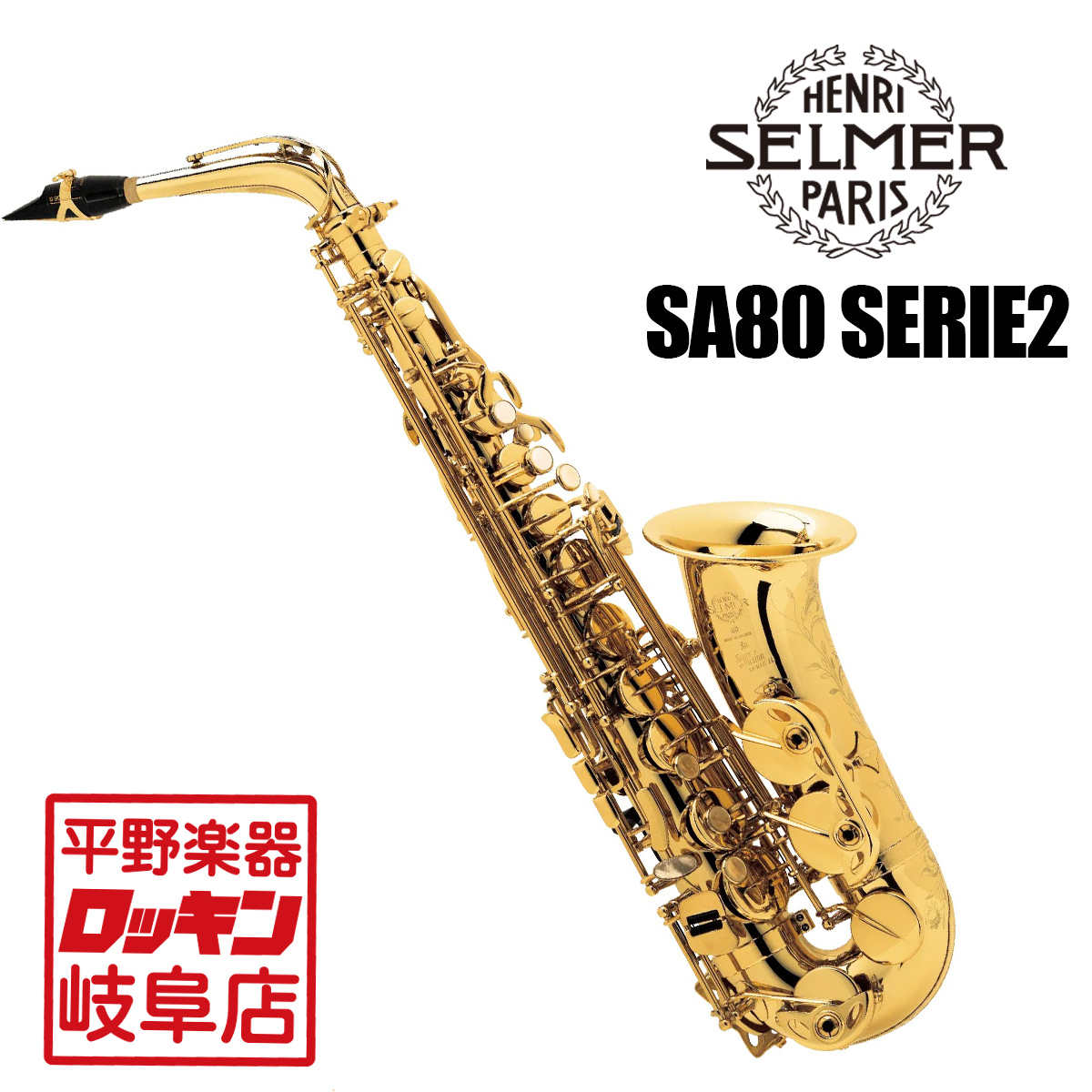 SA80 SERIE2 AS【検品・調整後発送】【長期在庫特価】 H. Selmer 