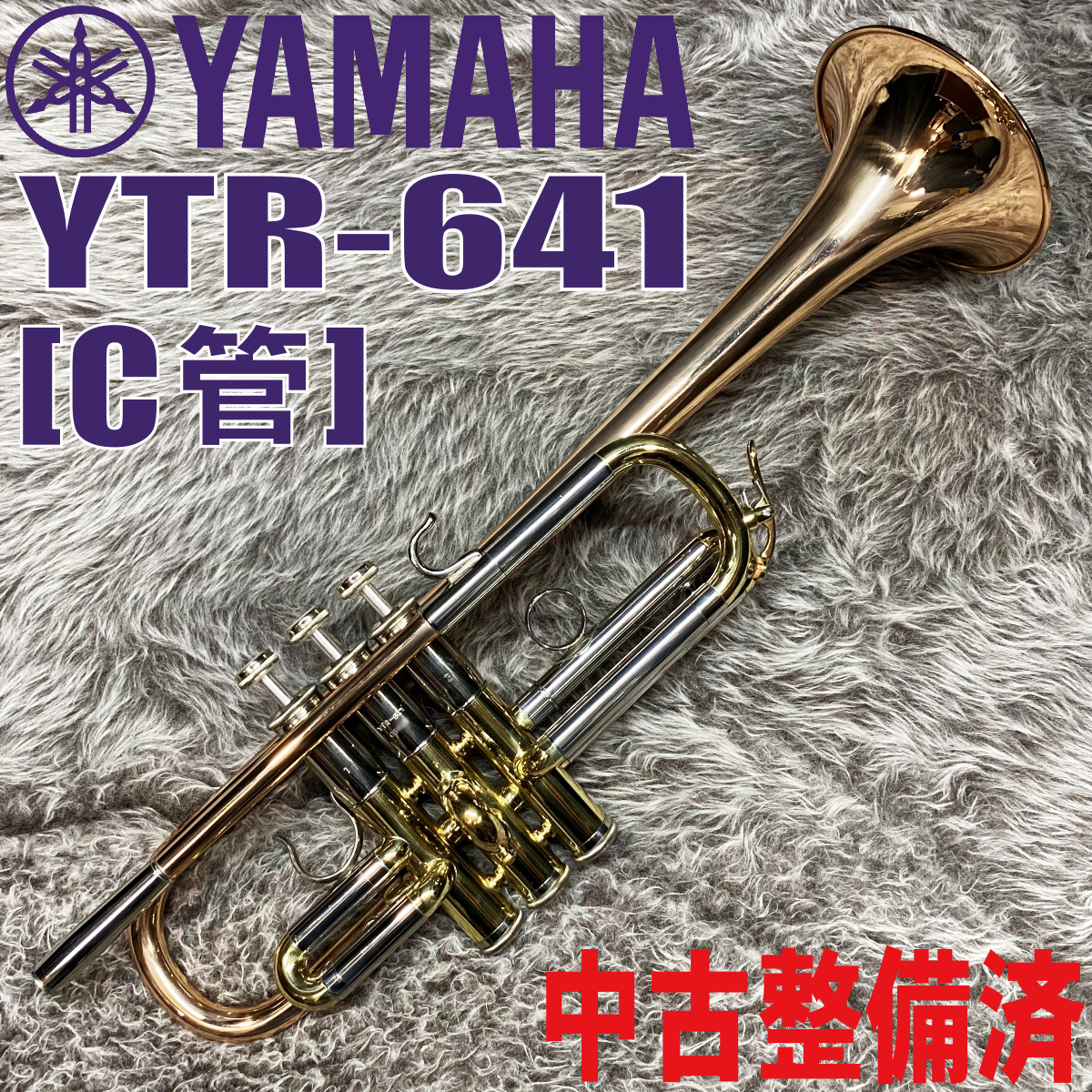 YTR-641[C管]【中古整備済】 YAMAHA トランペット トランペット