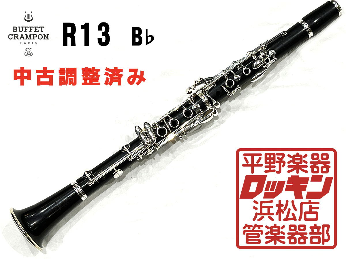 R13SP B♭ 管 調整済み Buffet Crampon クラリネット ソプラノ