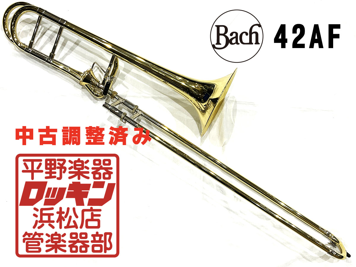 42AF 調整済み Bach トロンボーン テナーバス・トロンボーン 商品詳細