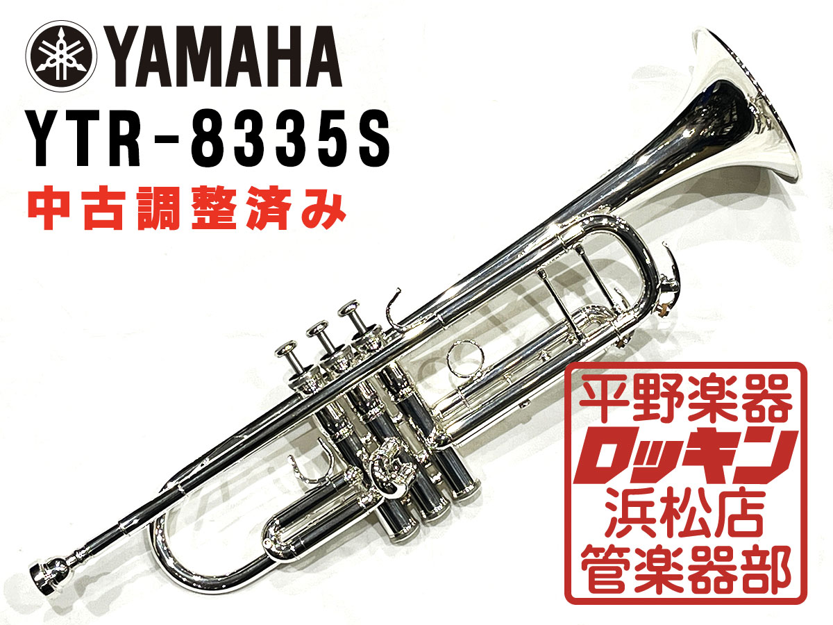 YTR-8335S 調整済み YAMAHA トランペット トランペット（Bフラット
