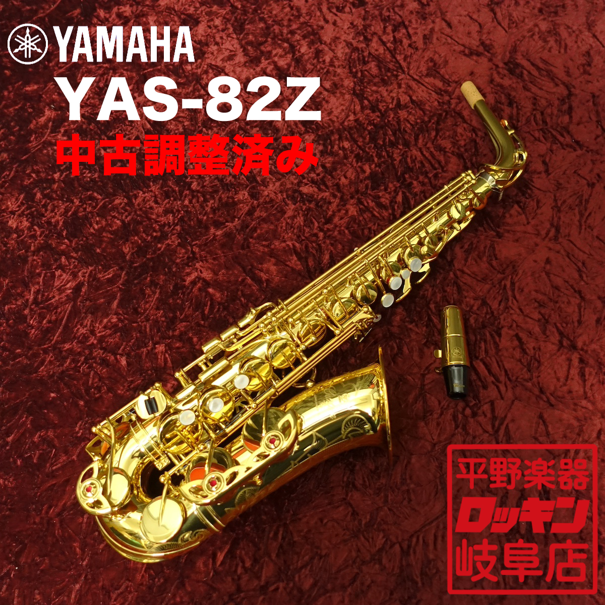 ヤマハアルトサックスYAS-82Z【選定品】カスタムG1最終価格！ YAS-82Z［G1ネック期］【調整済み】 YAMAHA サックス／サクソフォン