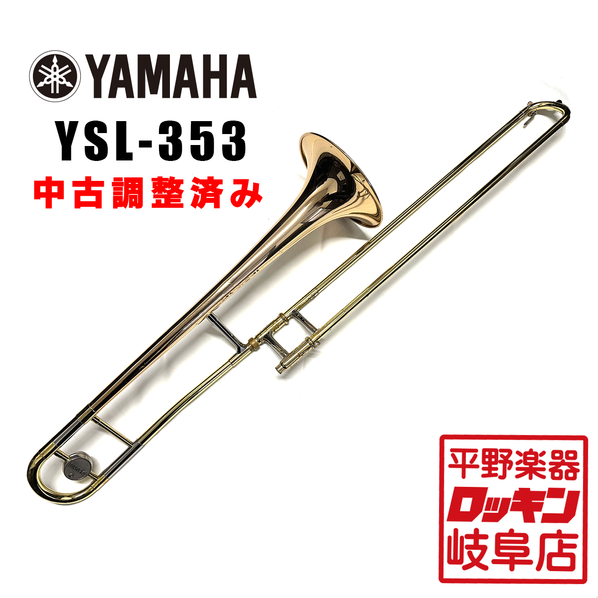 YSL-353【調整済み】 YAMAHA トロンボーン テナー・トロンボーン 商品
