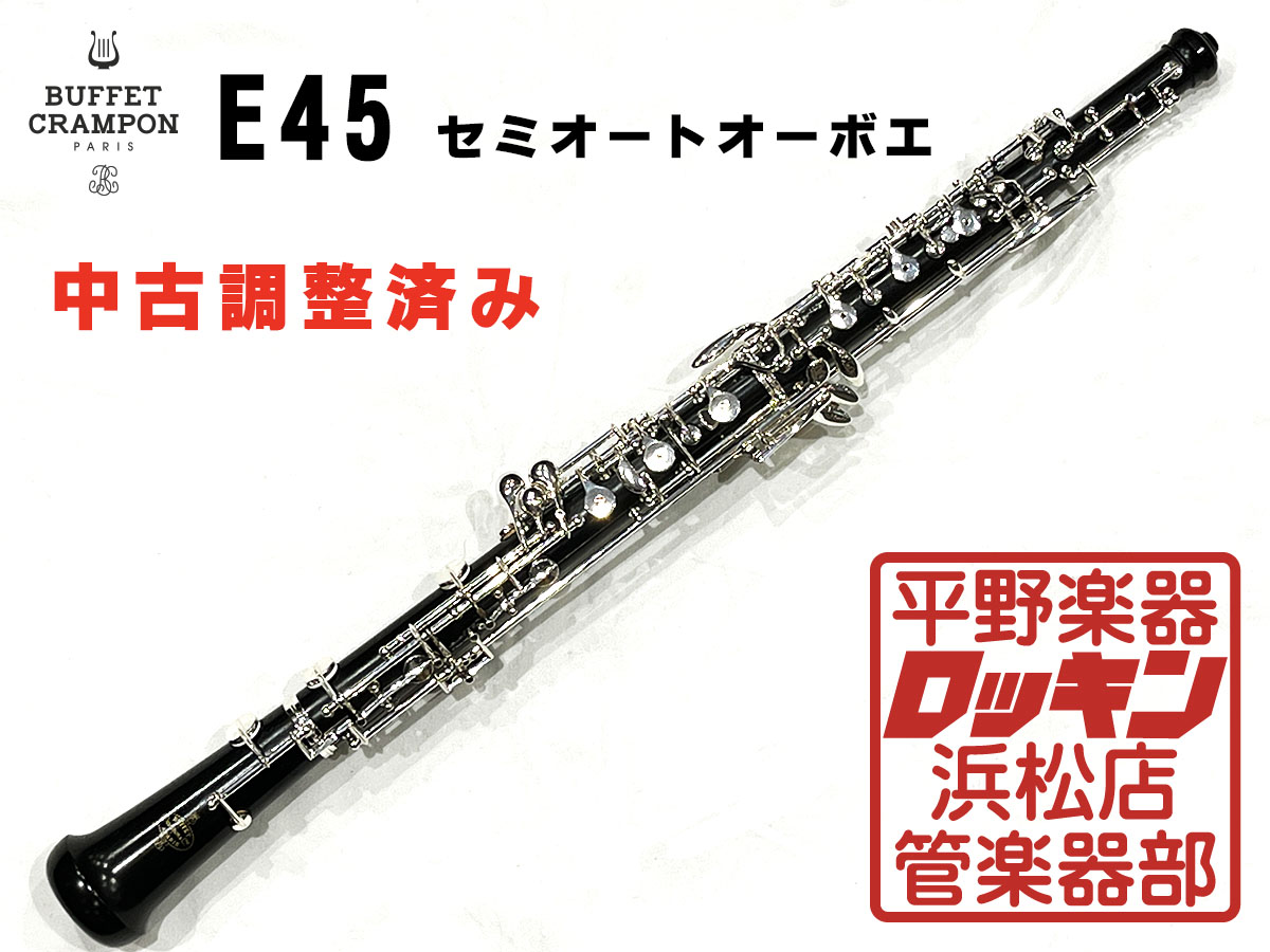 E45 セミオートオーボエ 調整済み Buffet Crampon サイレント/その他