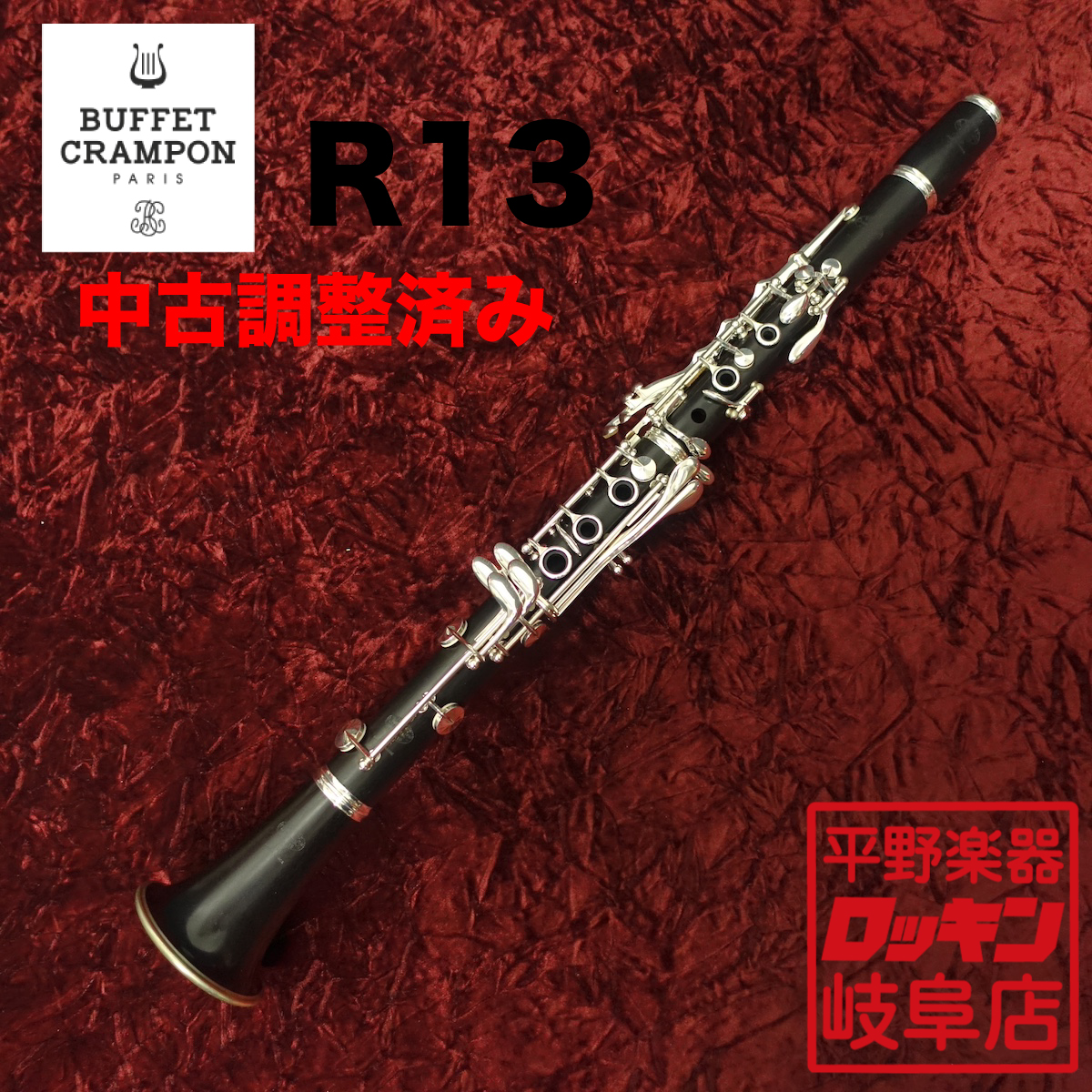 B♭クラリネットR-13 SP Buffet Crampon 調整済　即使用可 R13 SP 【調整済み】 Buffet Crampon クラリネット ソプラノ