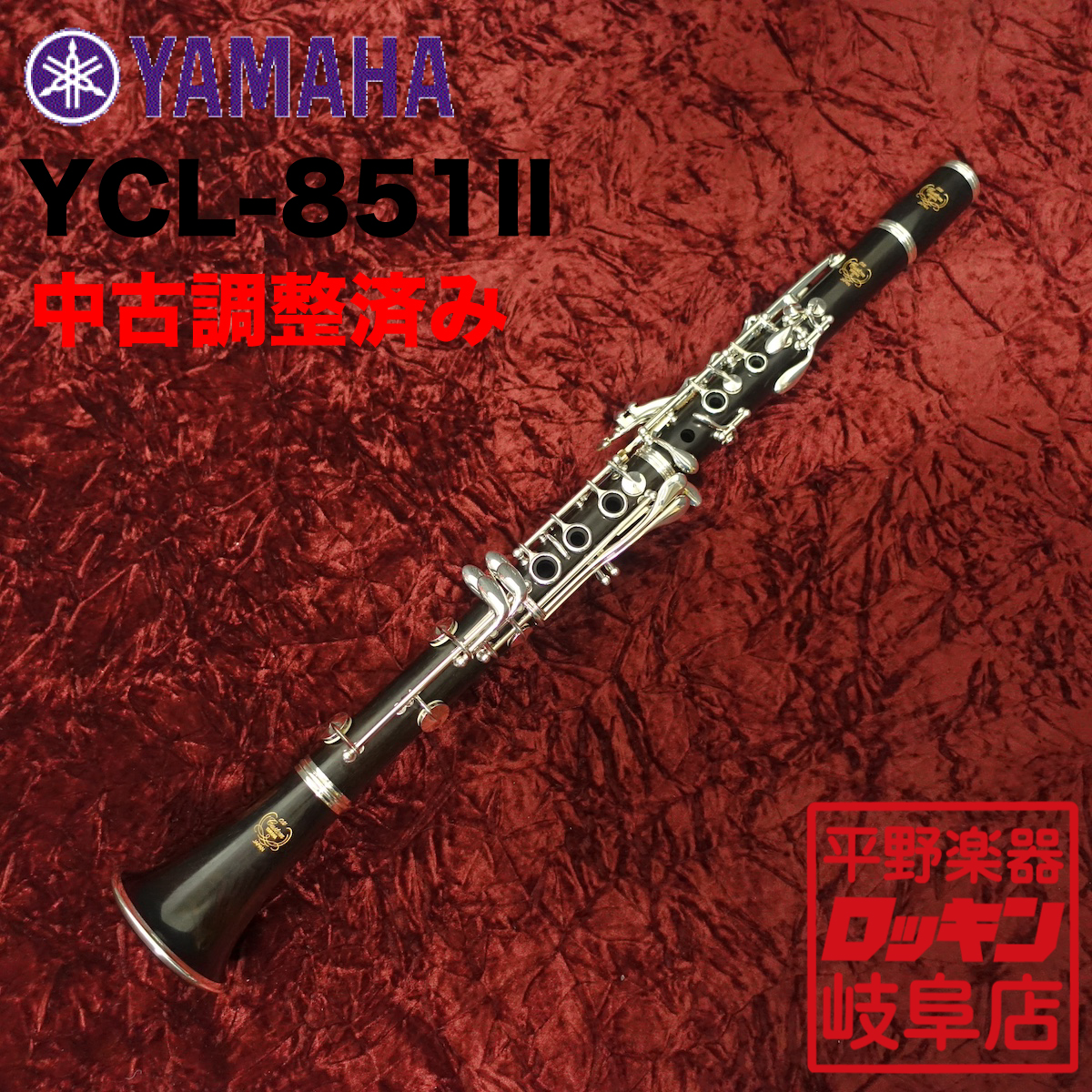 YCL-851II【調整済み】 YAMAHA クラリネット ソプラノ・クラリネット