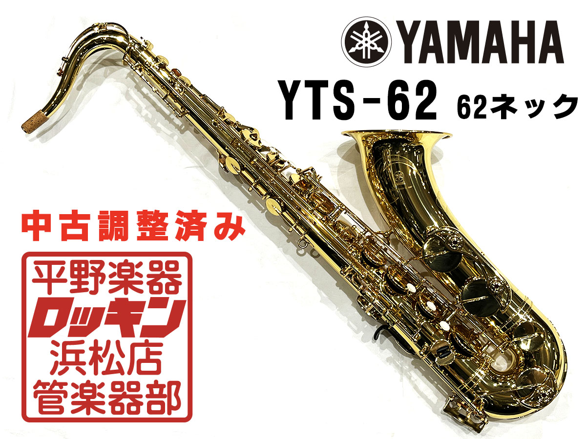 YTS-62 62ネック 調整済み YAMAHA サックス／サクソフォン