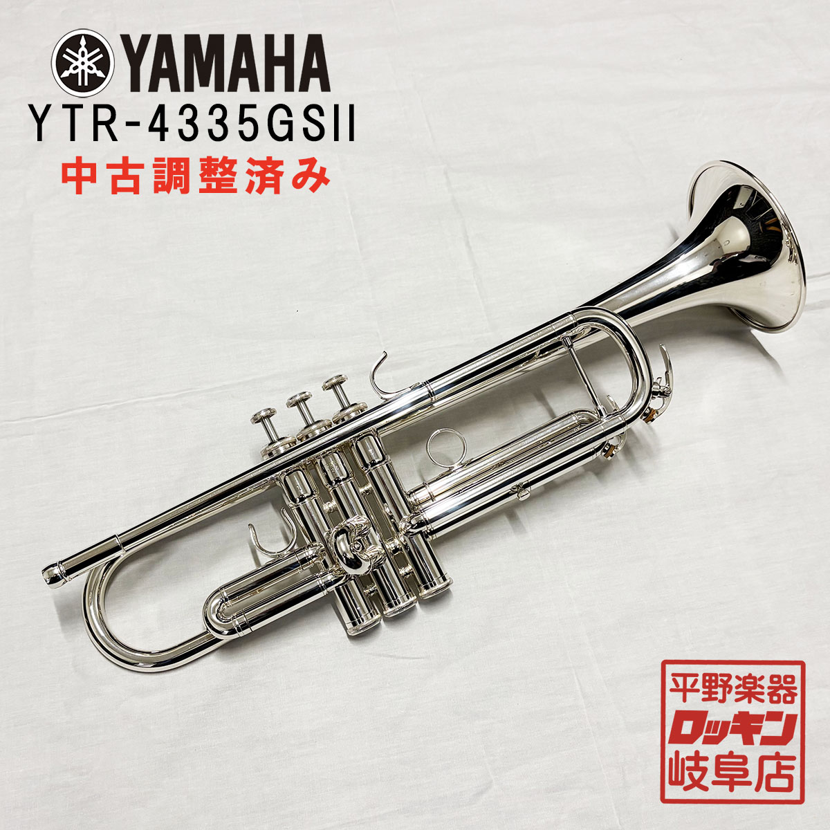YTR-4335GSII【調整済み】 YAMAHA トランペット トランペット（B