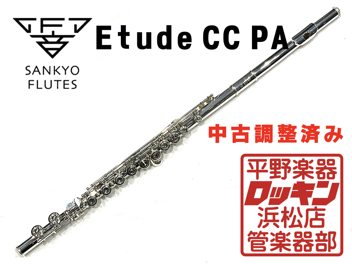 Etude CC PA 調整済み Sankyo フルート/ピッコロ フルート 商品詳細
