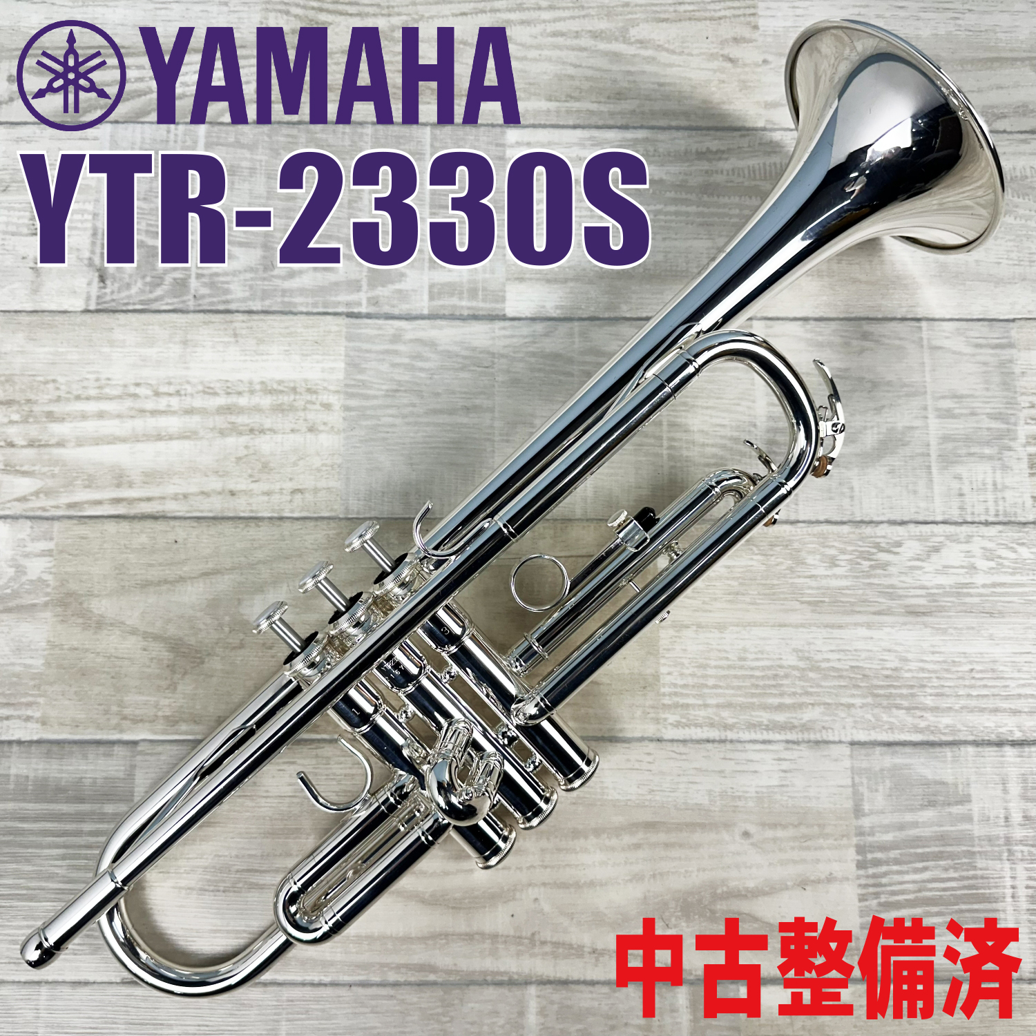 YTR-2330S【中古整備済】 YAMAHA トランペット トランペット（B