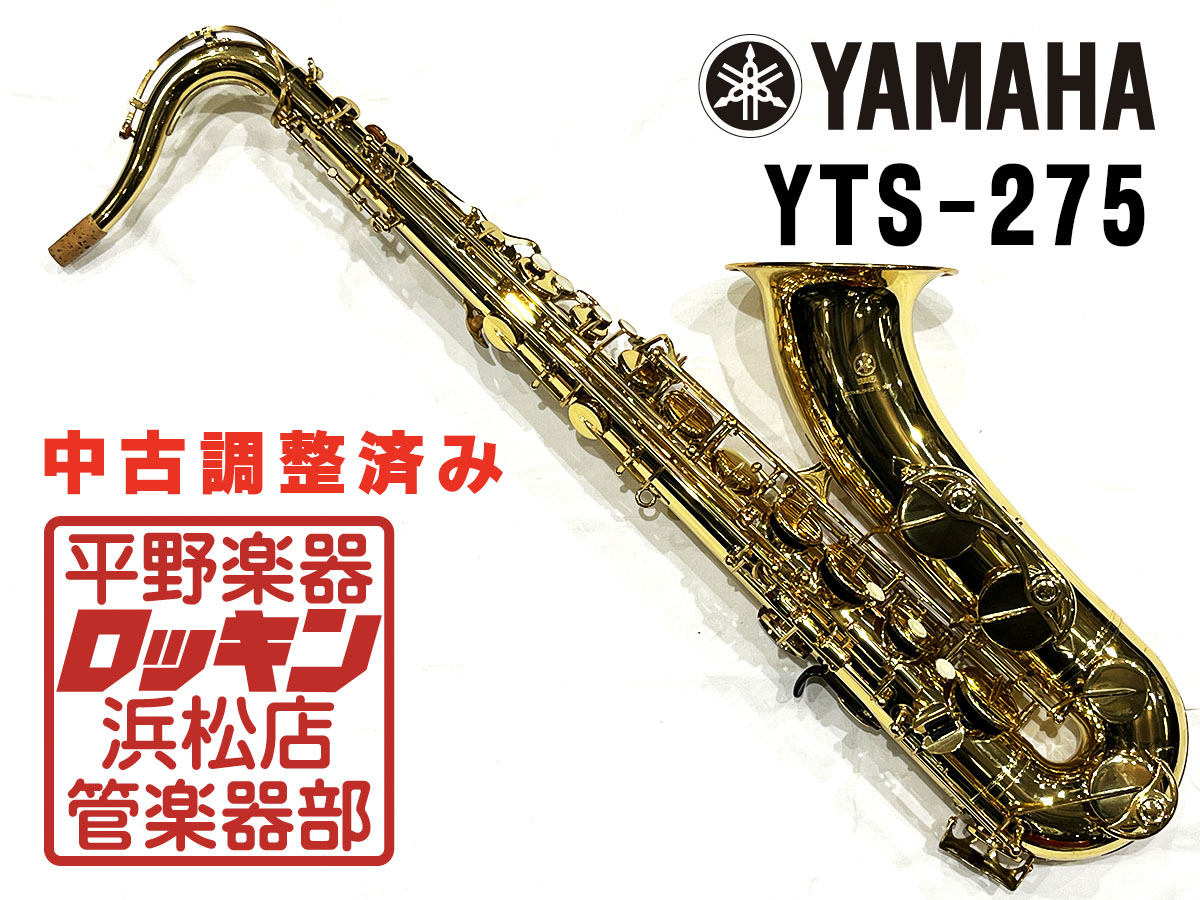 YAMAHA テナーサックス　YTS-275 美品 YTS-275 調整済み YAMAHA サックス／サクソフォン／サキソフォン