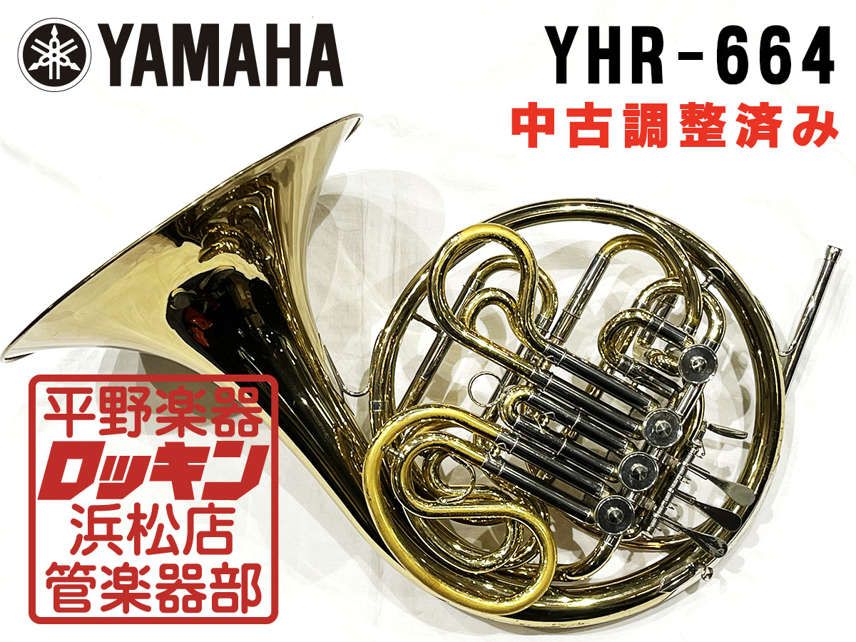 YHR-664 調整済み YAMAHA ホルン フレンチ 商品詳細 | ロッキン