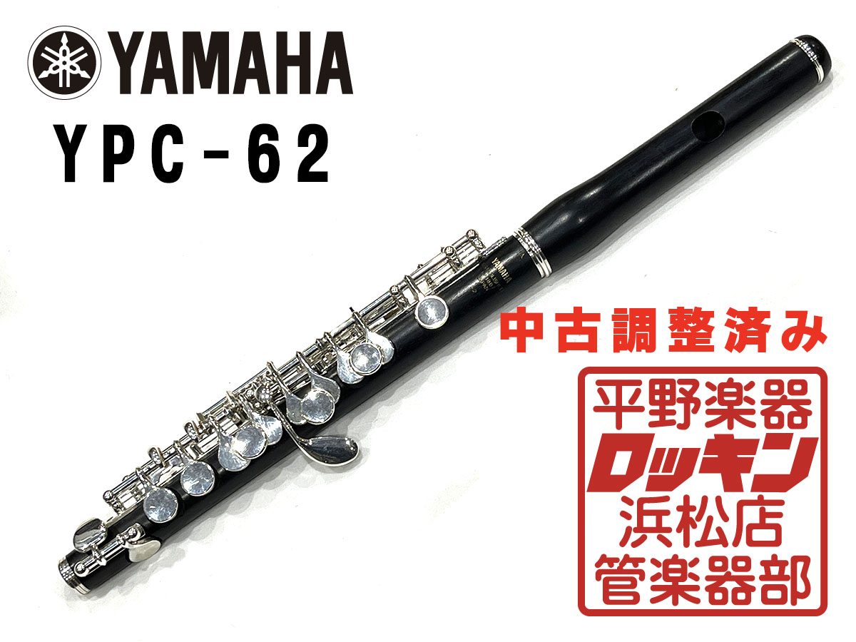 YPC-62 調整済み YAMAHA フルート/ピッコロ ピッコロ 商品詳細