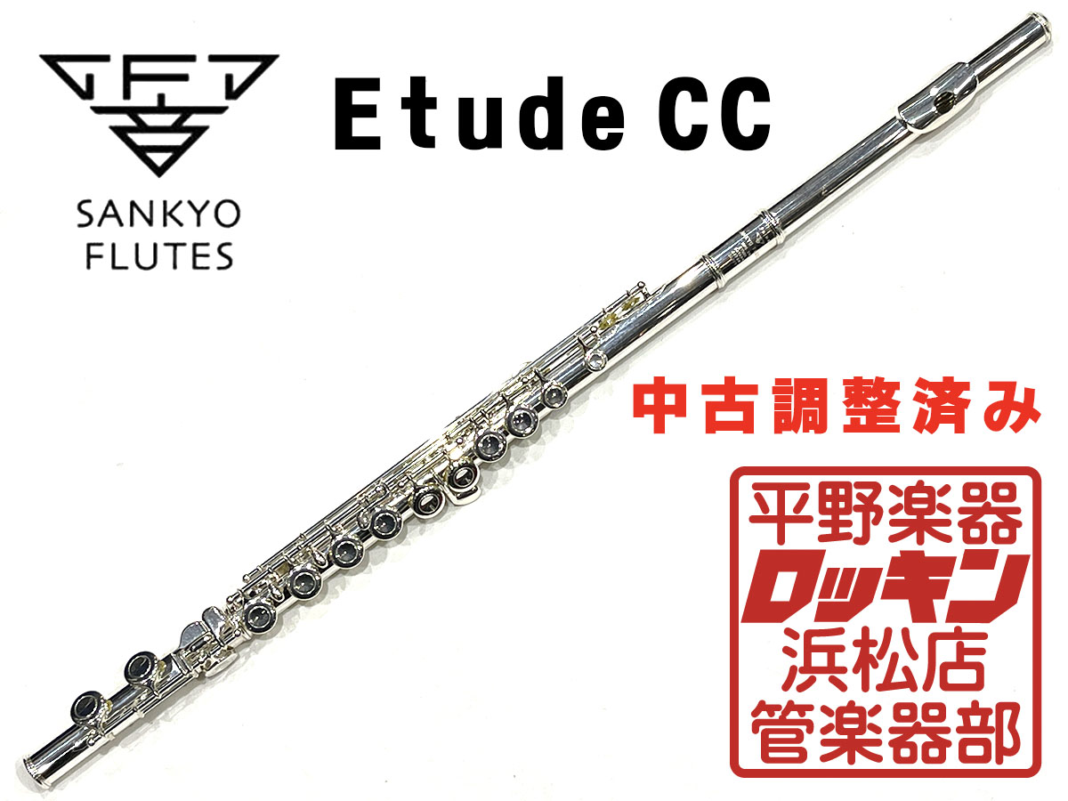 Etude CC PA 調整済み Sankyo フルート/ピッコロ フルート 商品詳細