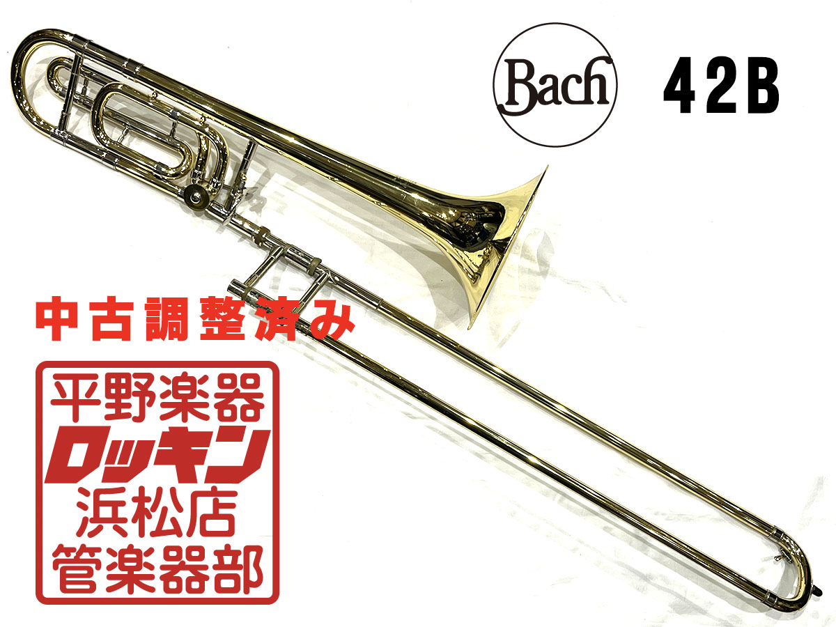 42B 調整済み Bach トロンボーン テナーバス・トロンボーン 商品詳細