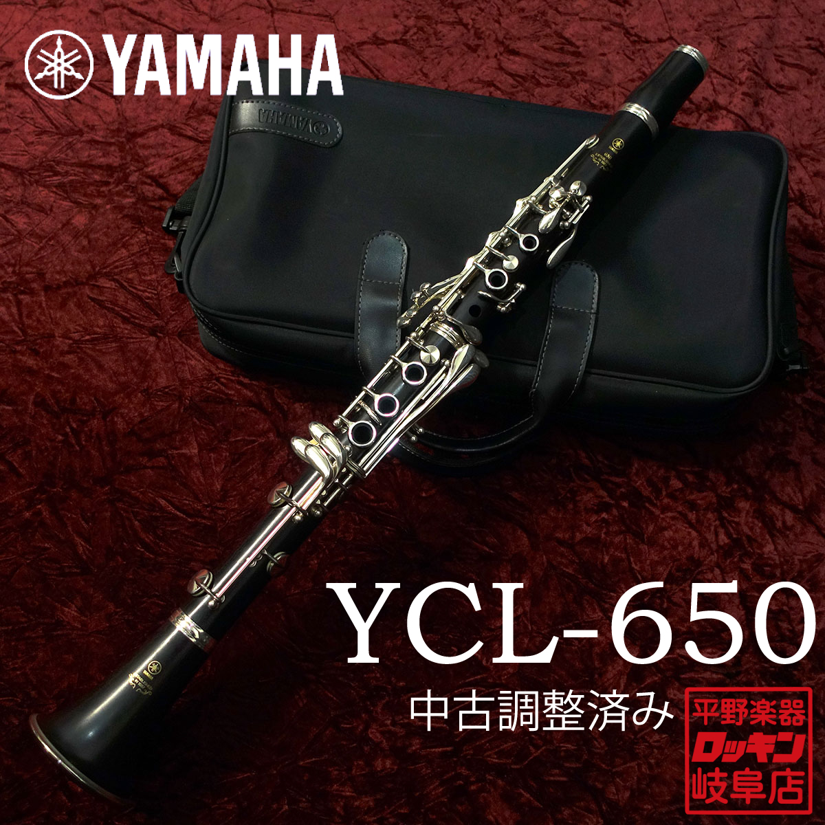 YAMAHA クラリネット YCL-650 本体 プロテックケース付き 5年保証