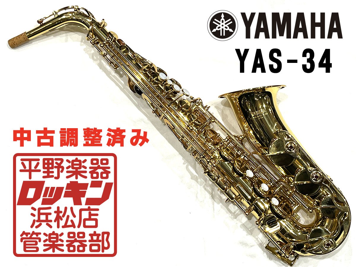 YAS-34 調整済み YAMAHA サックス／サクソフォン／サキソフォン アルト