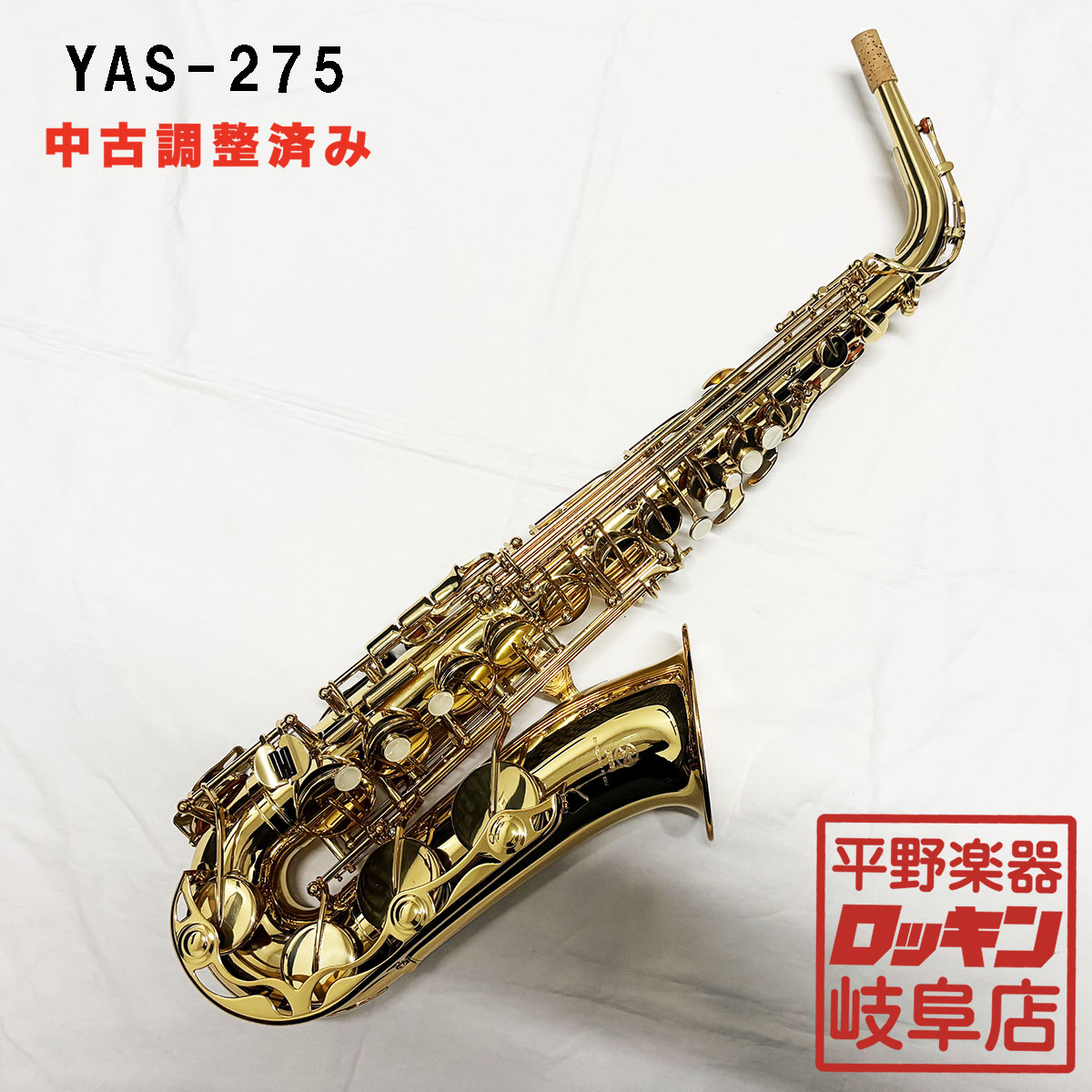 YAS-275【調整済み】 YAMAHA サックス／サクソフォン／サキソフォン