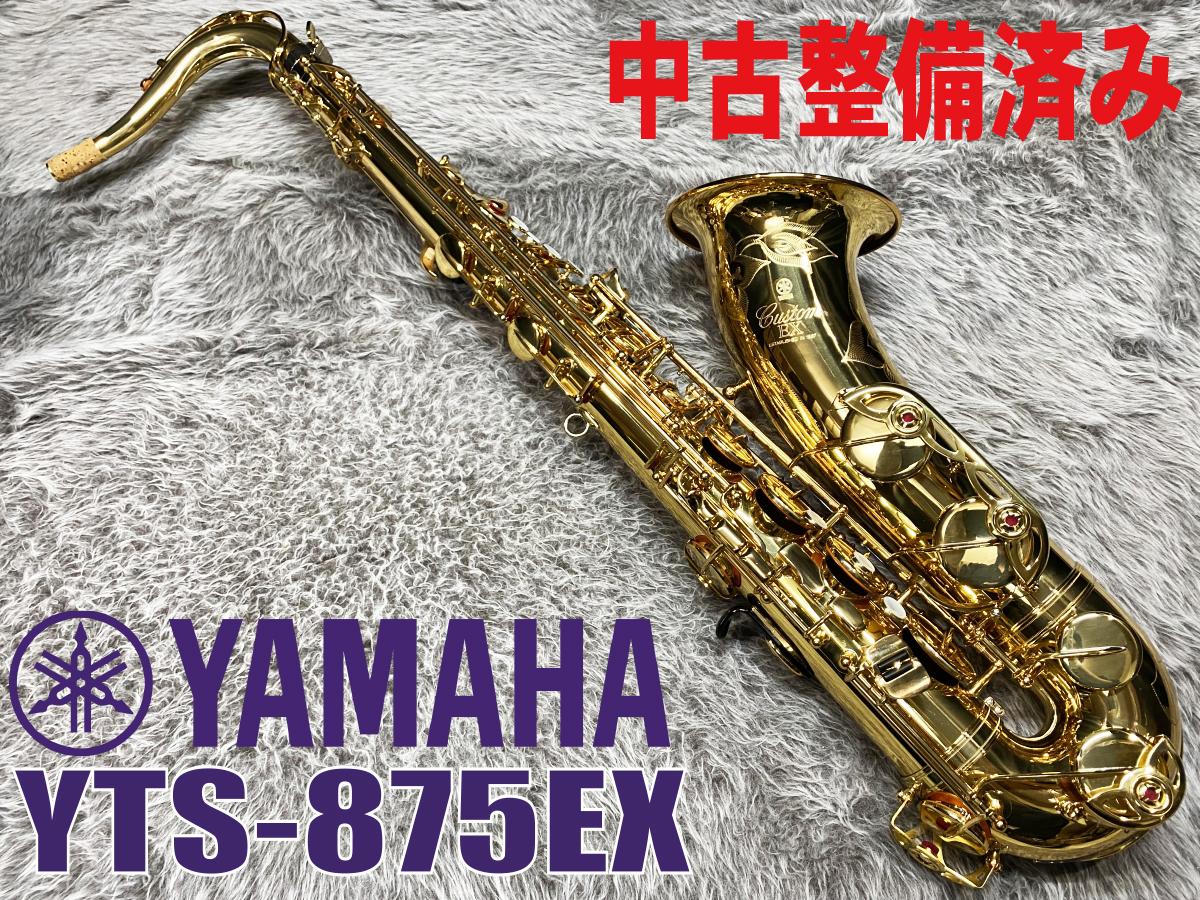 YTS-875EX G3ネック【中古整備済】 YAMAHA サックス／サクソフォン