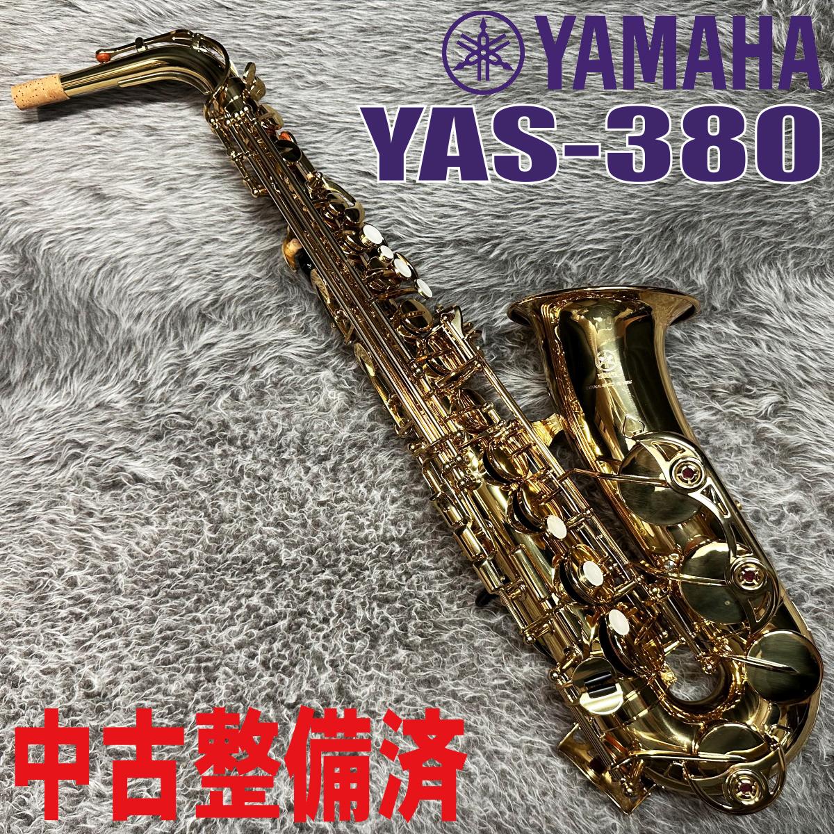YAS-380【中古整備済】 YAMAHA サックス／サクソフォン／サキソフォン 