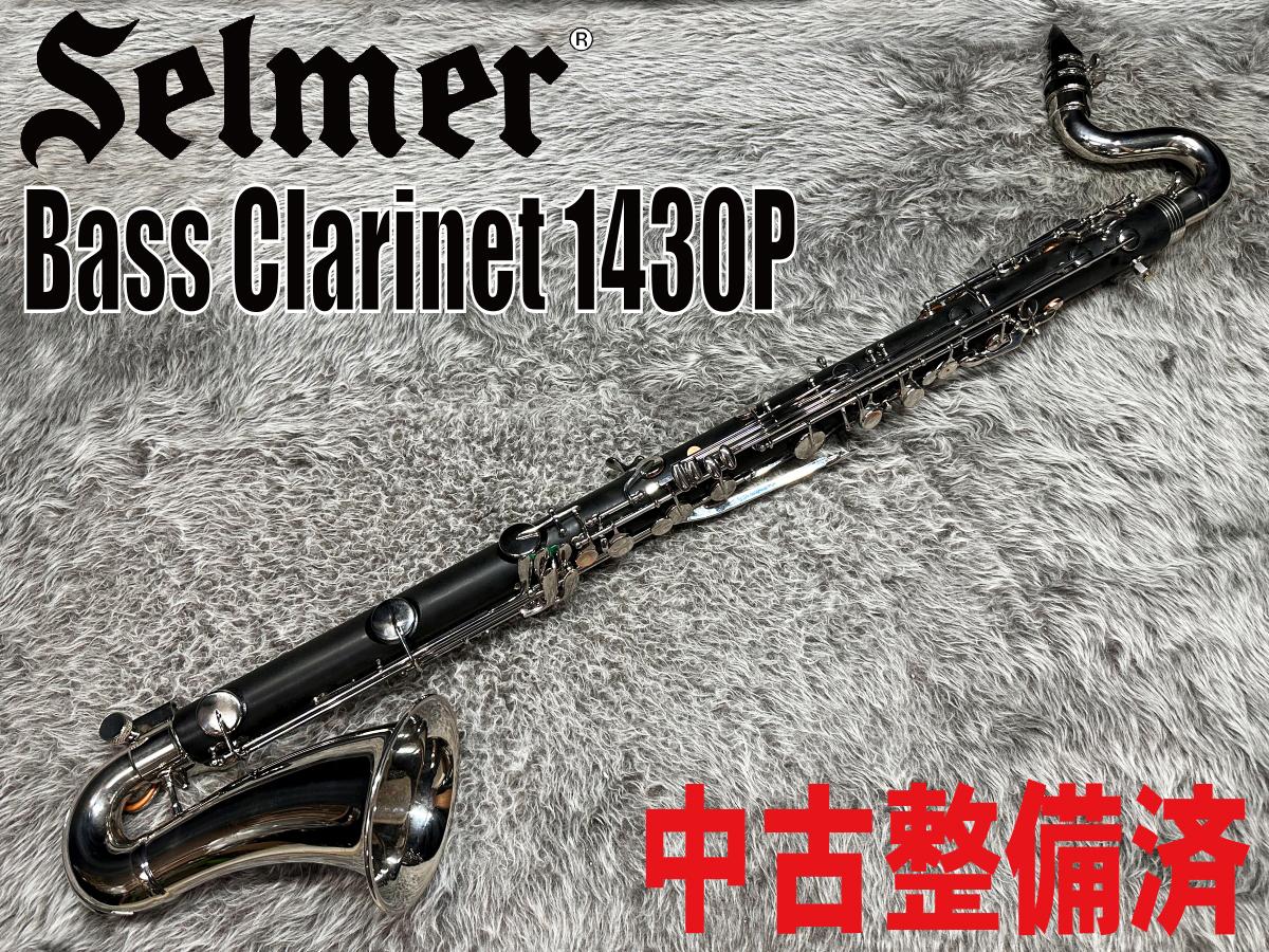 1430P Bass Clarinet【中古整備済】 H. Selmer クラリネット バスバス