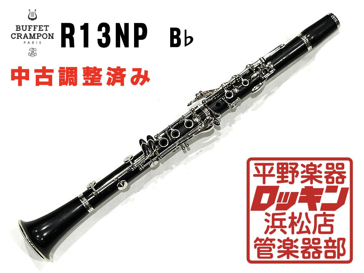 R13NP B♭ 管 調整済み Buffet Crampon クラリネット ソプラノ