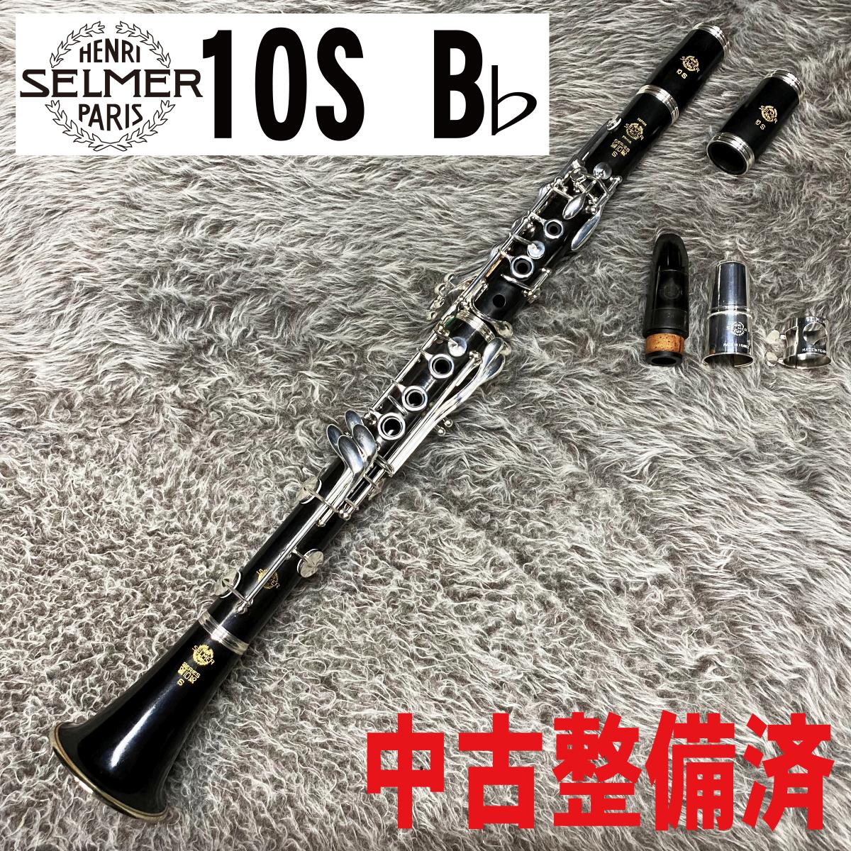 10S【中古調整済】 H. Selmer クラリネット ソプラノ・クラリネット