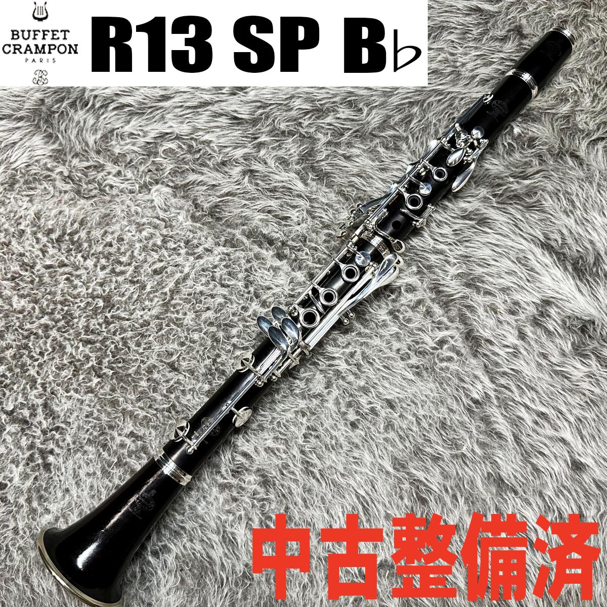 R13 SP B♭【中古調整済】 Buffet Crampon クラリネット ソプラノ