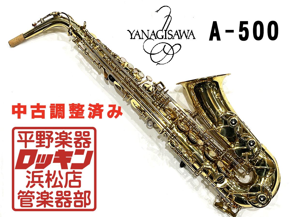 A-500 調整済み YANAGISAWA サックス／サクソフォン／サキソフォン