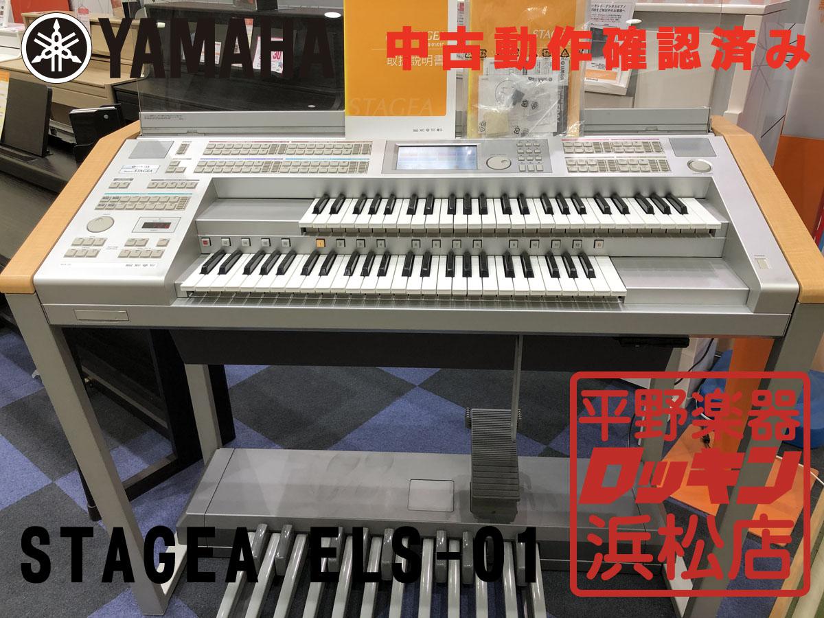 中古品 YAMAHA STAGEA ELS-01【動作確認済み】【静岡、愛知、岐阜
