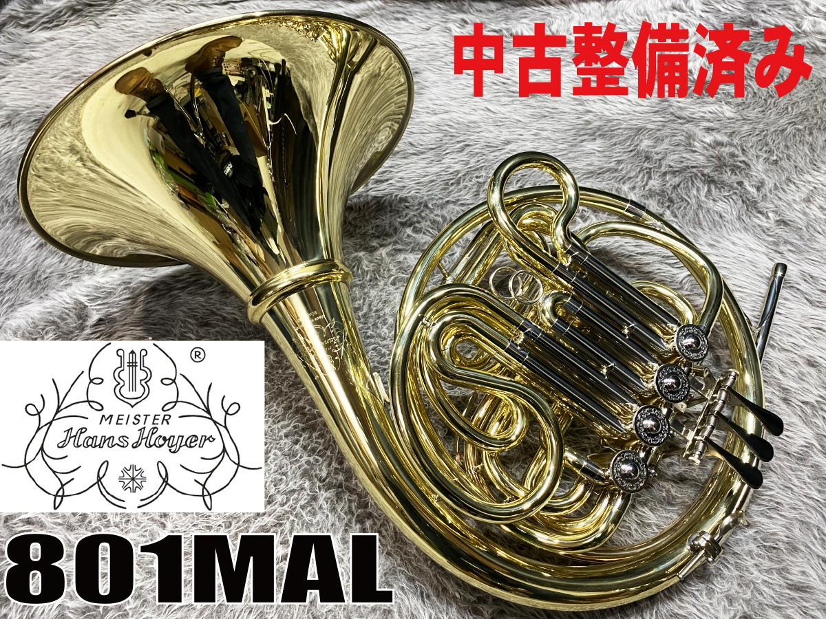 801MAL 【中古整備済】 Hans Hoyer ホルン フレンチ 商品詳細 