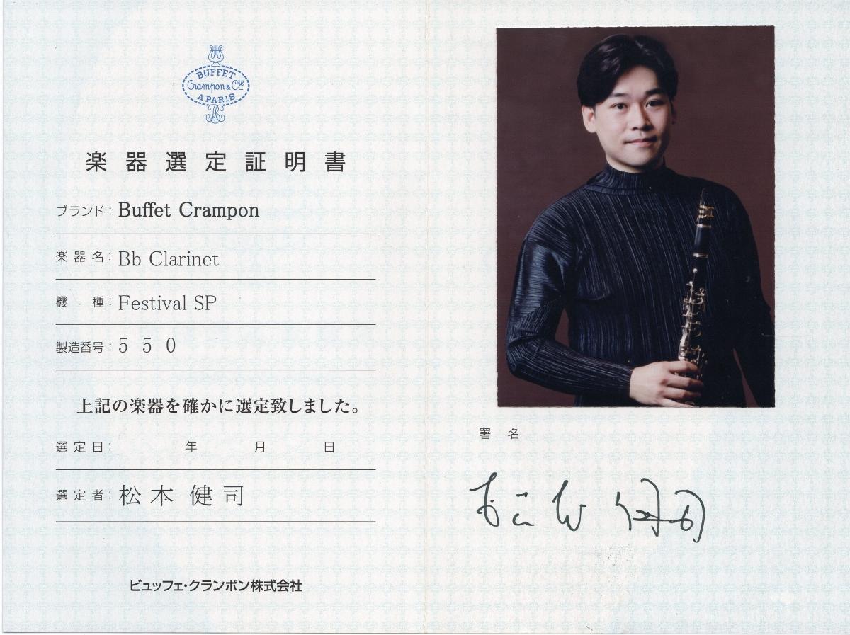 Festival SP B♭ N響 松本健司氏 選定品【中古調整済】 Buffet Crampon
