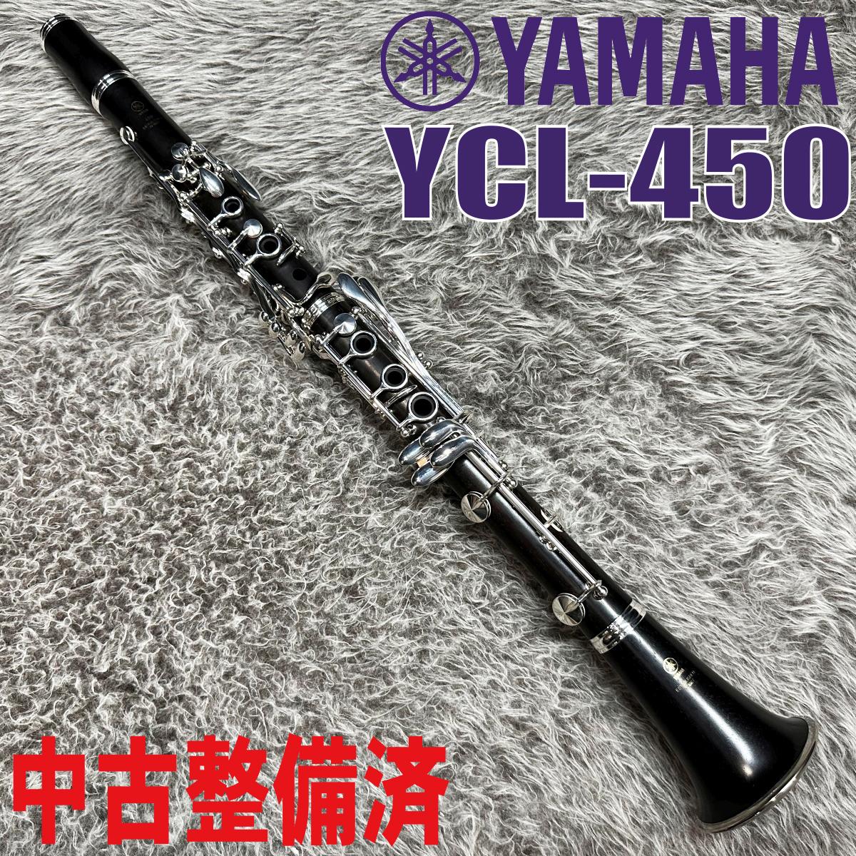YCL-450【中古調整済】 YAMAHA クラリネット ソプラノ・クラリネット