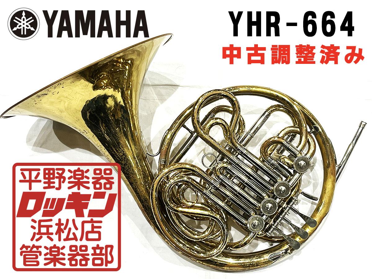 【良品】YAMAHAホルン YHR-664 YHR-664 調整済み YAMAHA ホルン フレンチ 商品詳細 | ロッキン