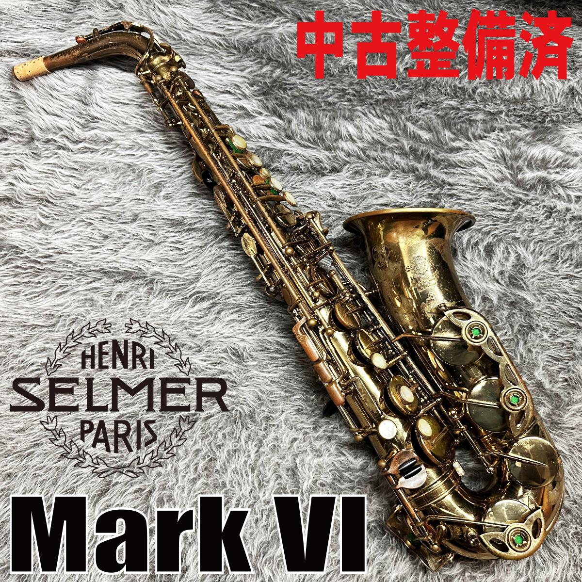 Mark VI AS 1973年製【中古整備済】 H. Selmer サックス／サクソフォン