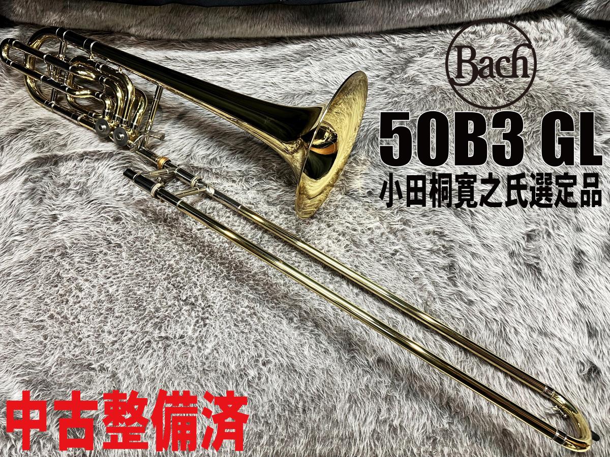 50B3GL【小田桐寛之氏選定品】【中古調整済】 Bach トロンボーン バス