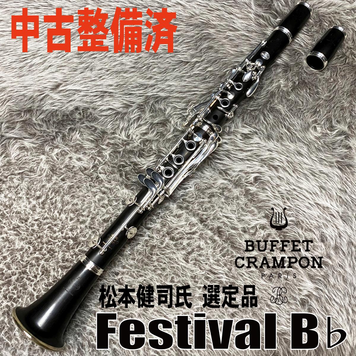 Festival SP B♭ N響 松本健司氏 選定品【中古調整済】 Buffet Crampon
