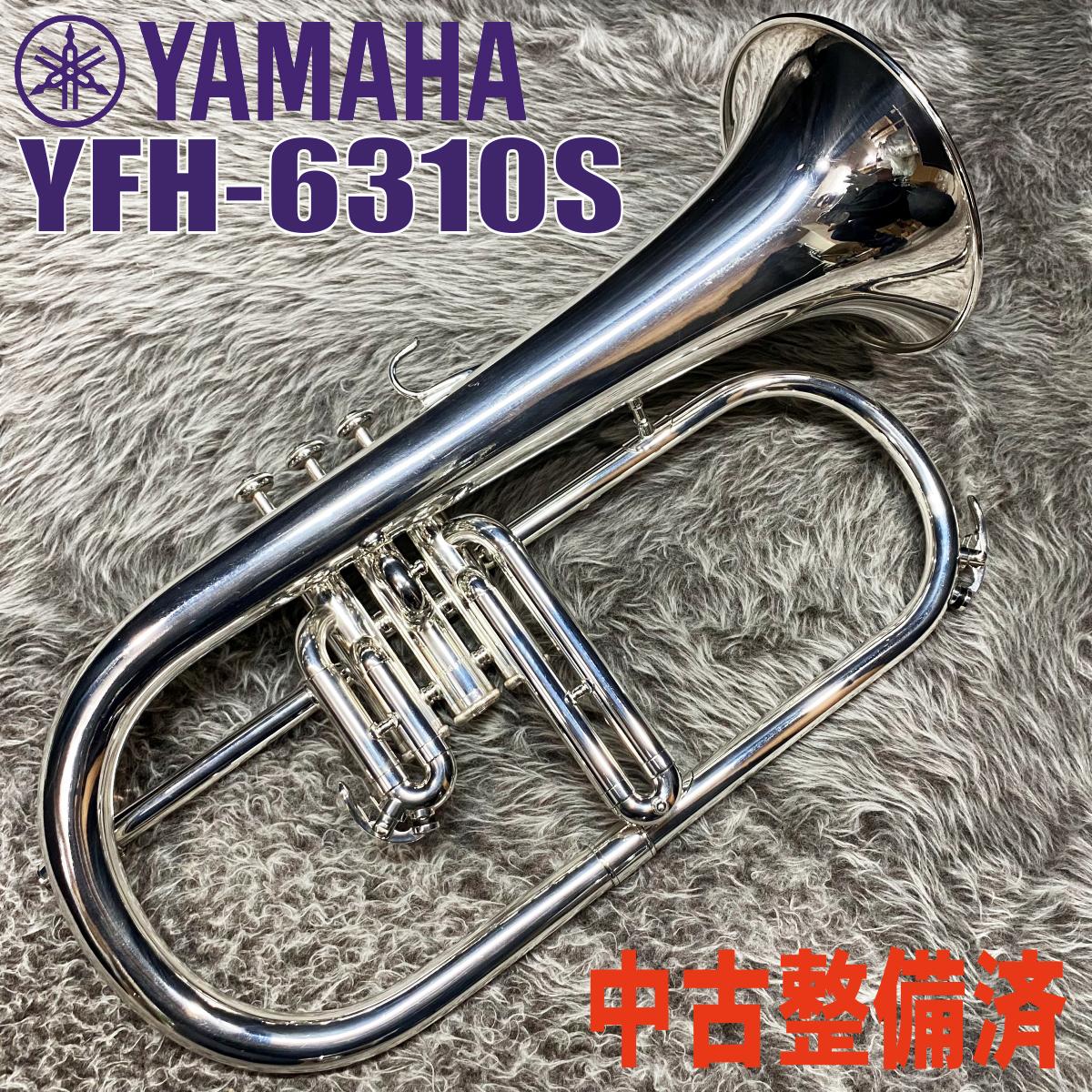 YAMAHA YFH-6310S フリューゲルホルン B♭ マウスピース付き YFH-6310S【中古調整済】 YAMAHA トランペット フリューゲルホルン