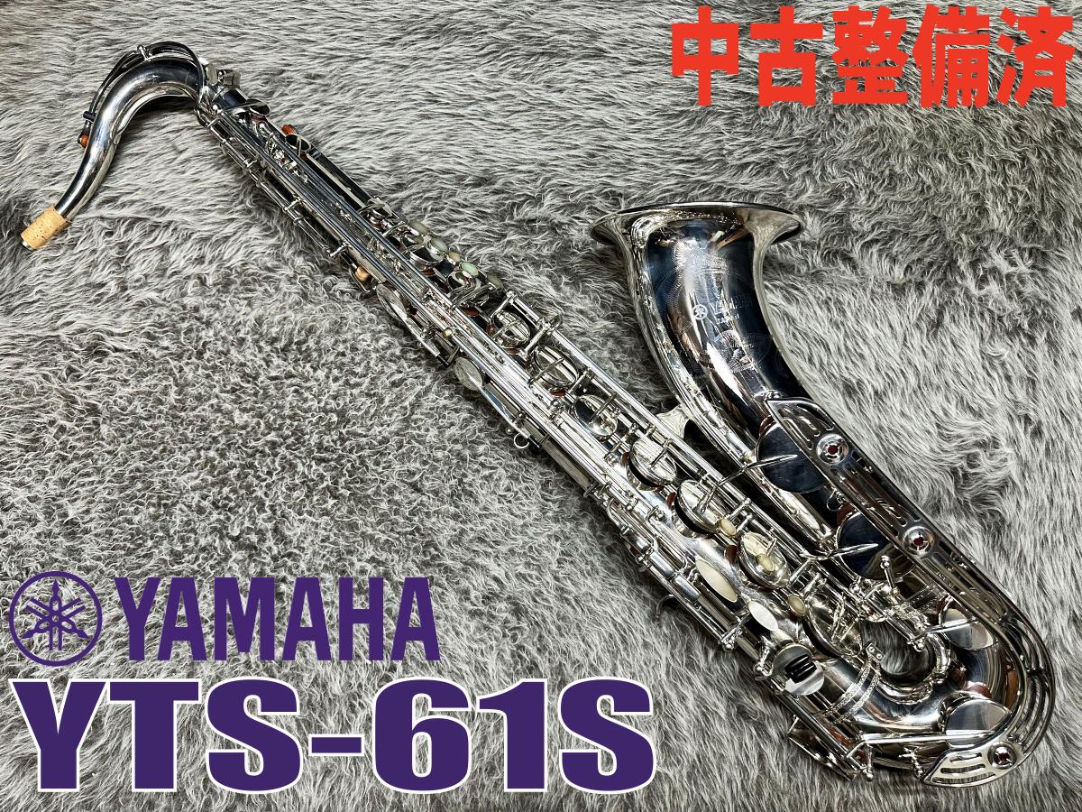 YTS-61S【中古整備済】 YAMAHA サックス／サクソフォン／サキソフォン 