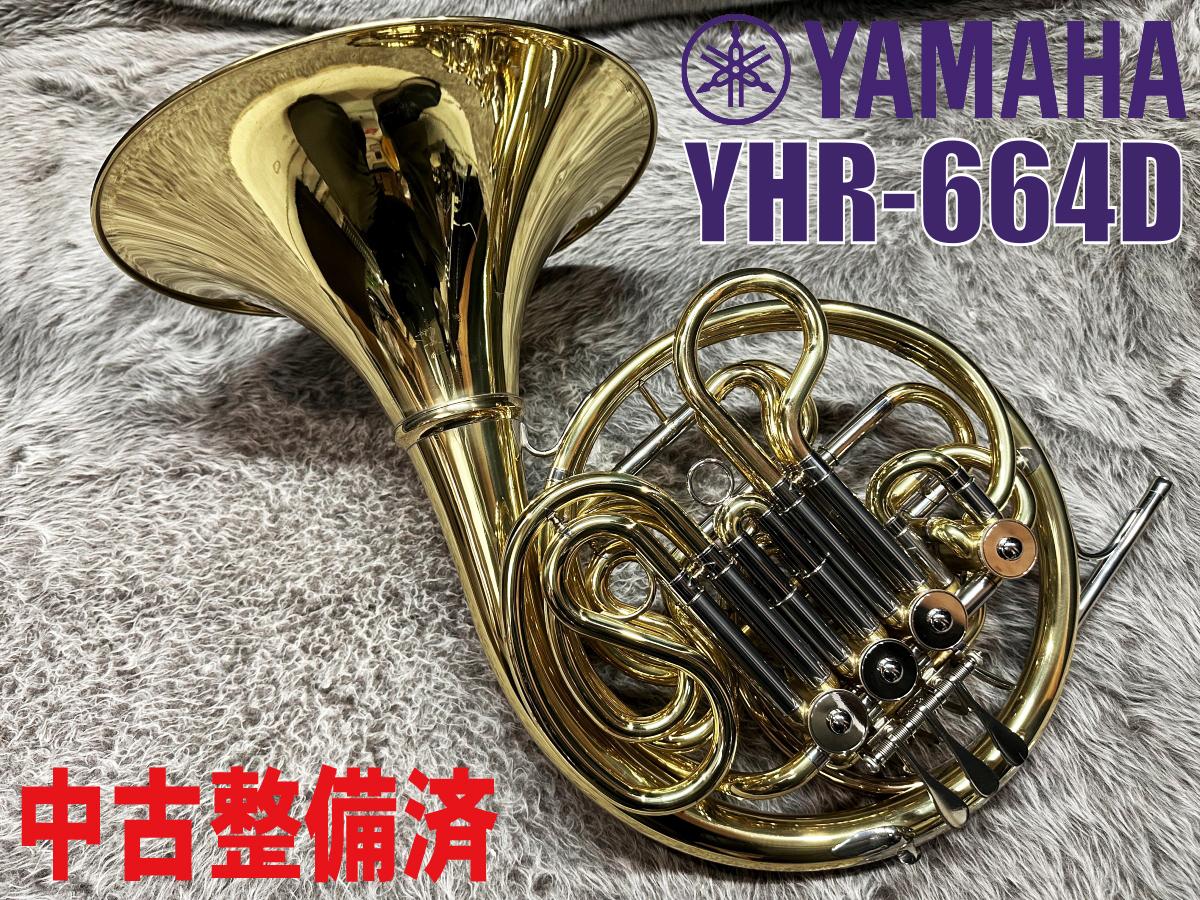 YHR-664D YAMAHA ダブルホルン YHR-664D【中古調整済】 YAMAHA ホルン フレンチ 商品詳細 | ロッキン