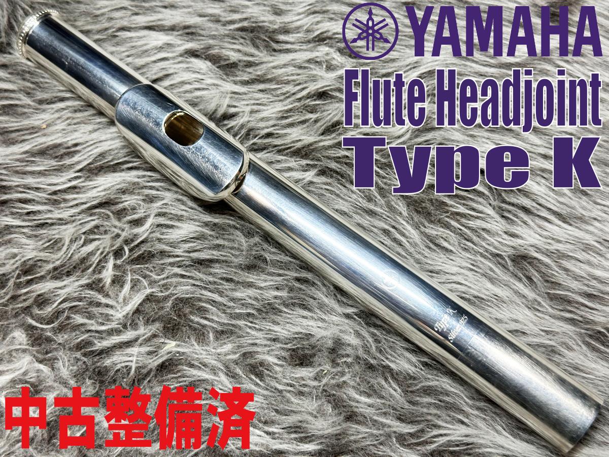 フルート頭部管 Type K【中古調整済】 YAMAHA フルート/ピッコロ