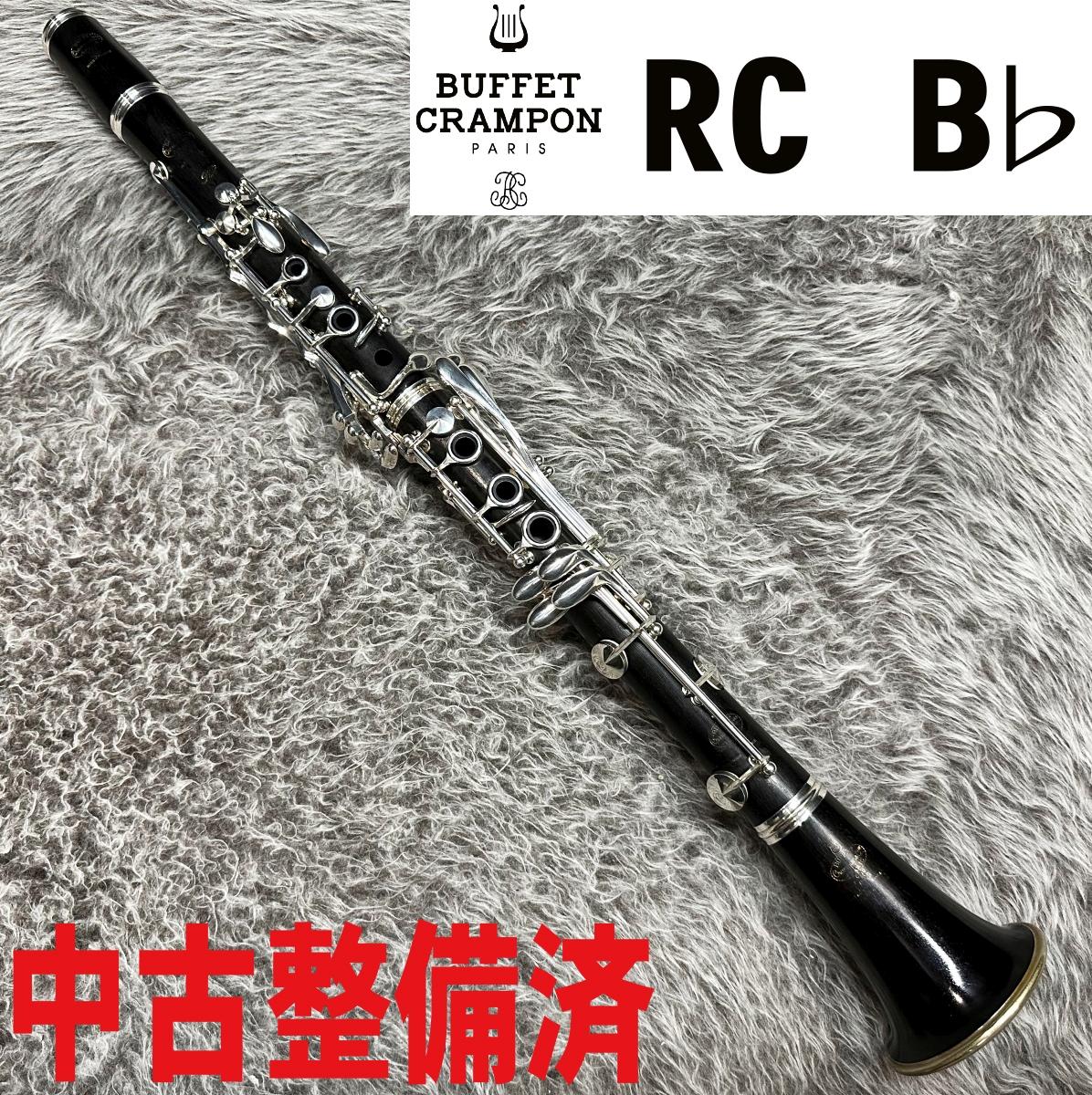 RC B♭【中古調整済】 Buffet Crampon クラリネット ソプラノ