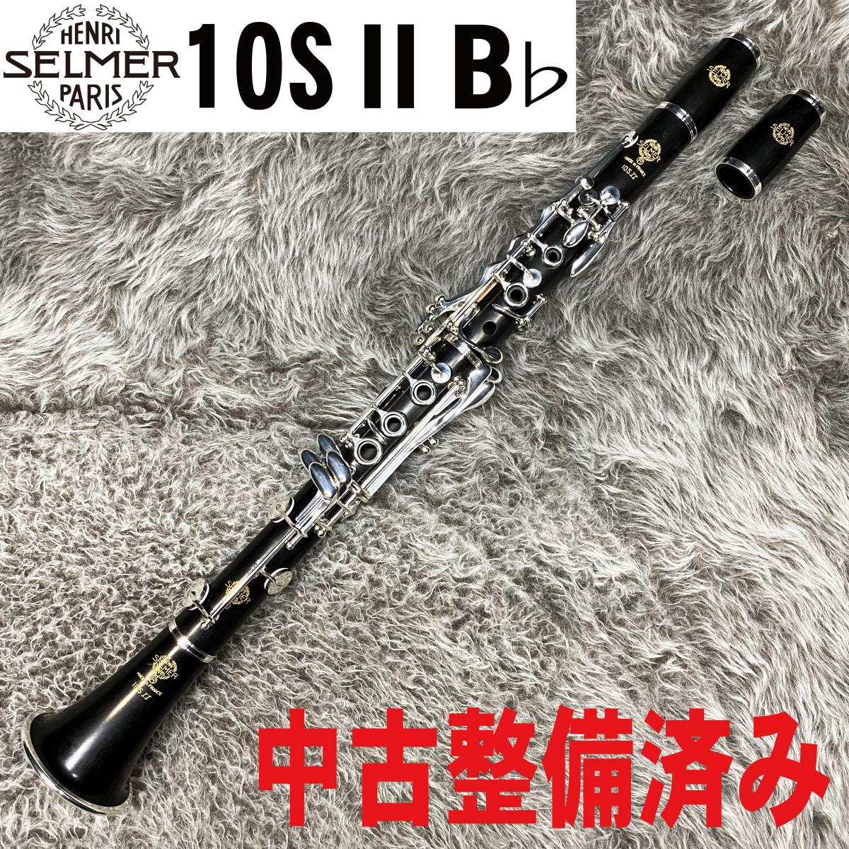 Selmer クラリネット10SⅡ 10S II【中古調整済】 H. Selmer クラリネット ソプラノ・クラリネット