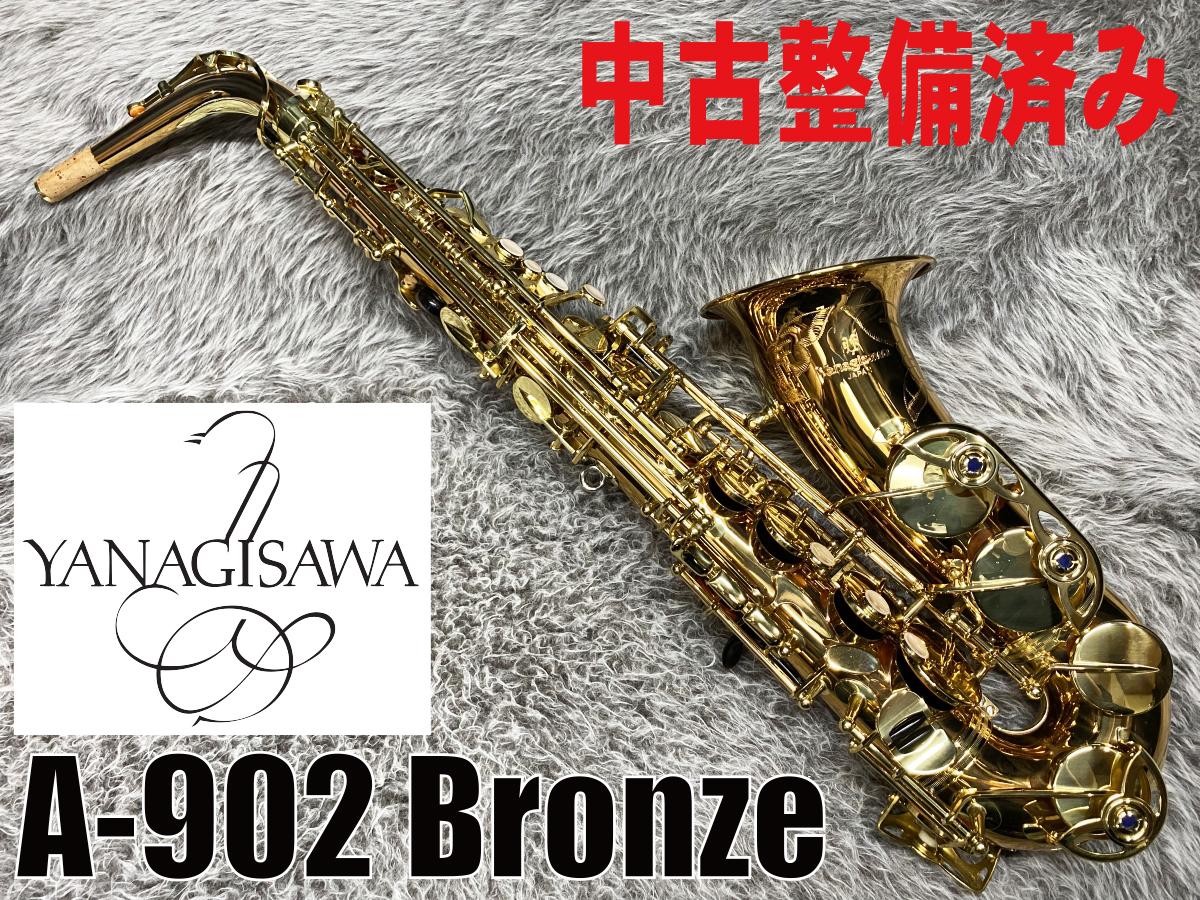 A-902 Bronze Brass【中古整備済】 YANAGISAWA サックス／サクソフォン