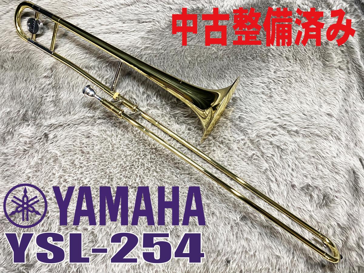 YSL-254【中古整備済】 YAMAHA トロンボーン テナー・トロンボーン
