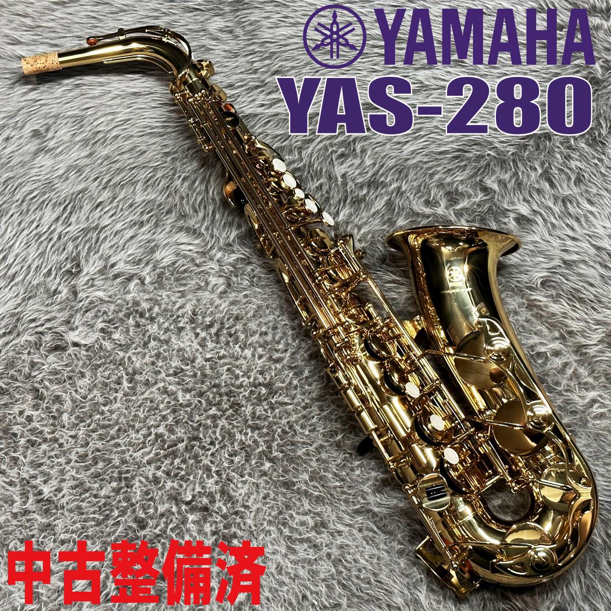 YAS-280【中古整備済】 YAMAHA サックス／サクソフォン／サキソフォン 