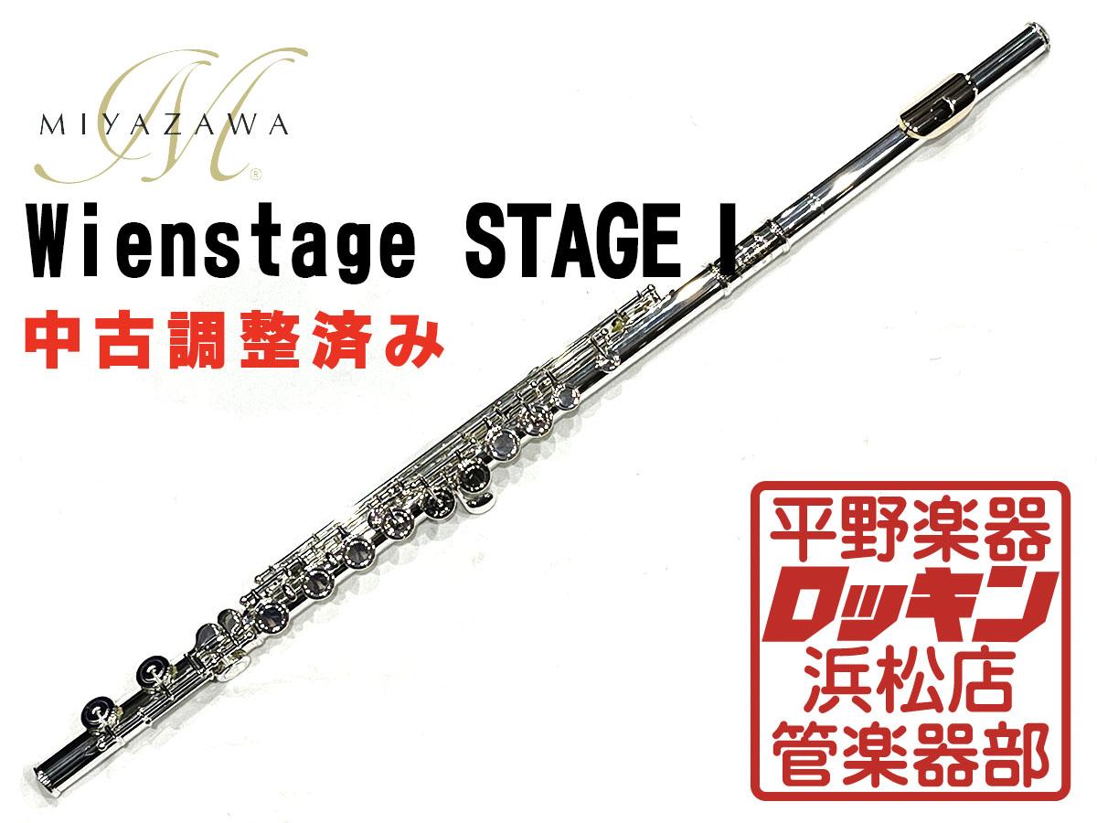 ミヤザワフルート Wienstage STAGE1 リップ９Ｋ製モデル Wienstage STAGE1 調整済み MIYAZAWA フルート/ピッコロ フルート 商品