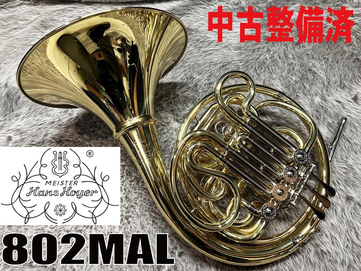 802MAL 【中古整備済】 Hans Hoyer ホルン フレンチ 商品詳細