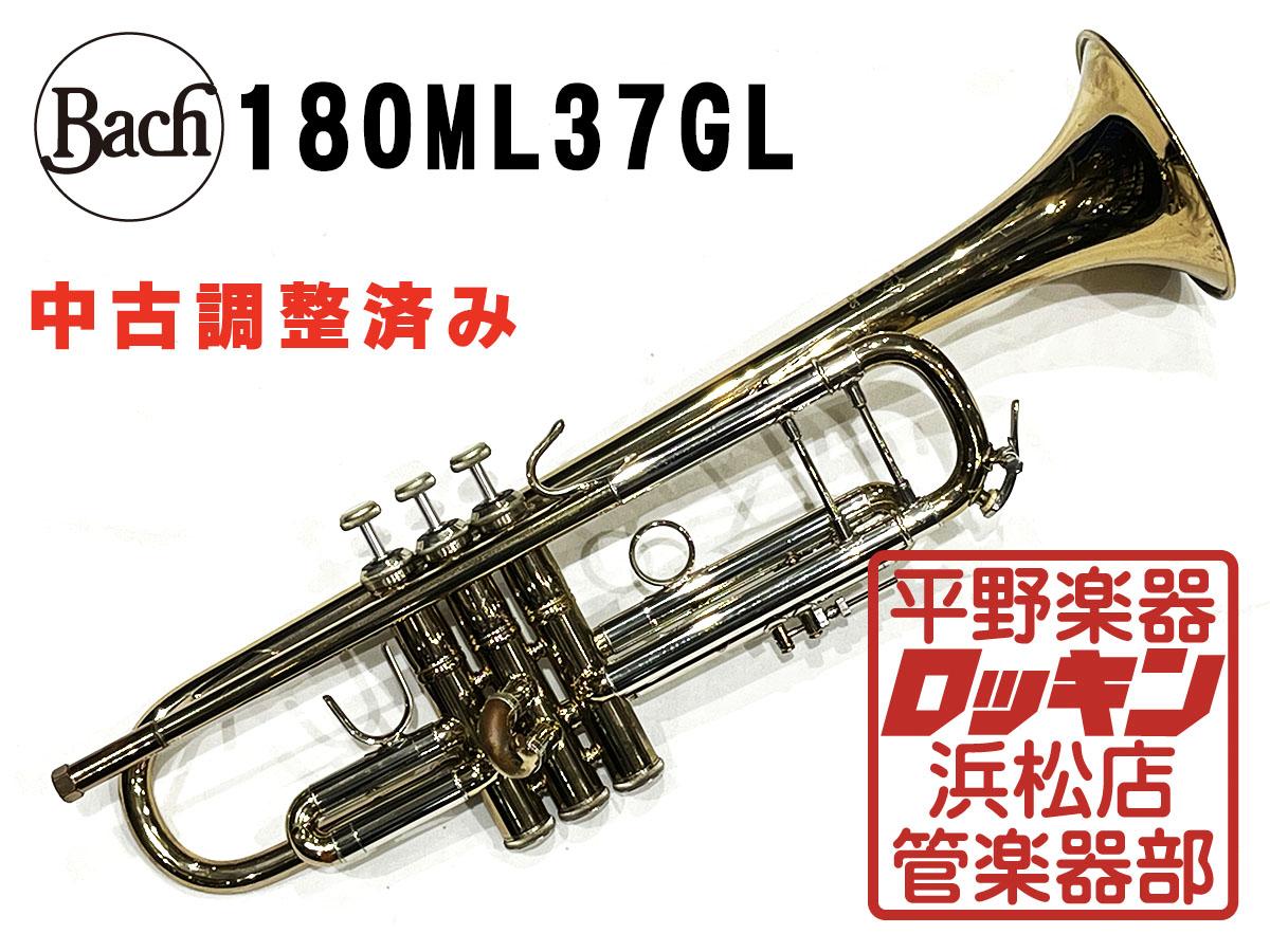 180ML37GL 調整済み Bach トランペット トランペット（Bフラット